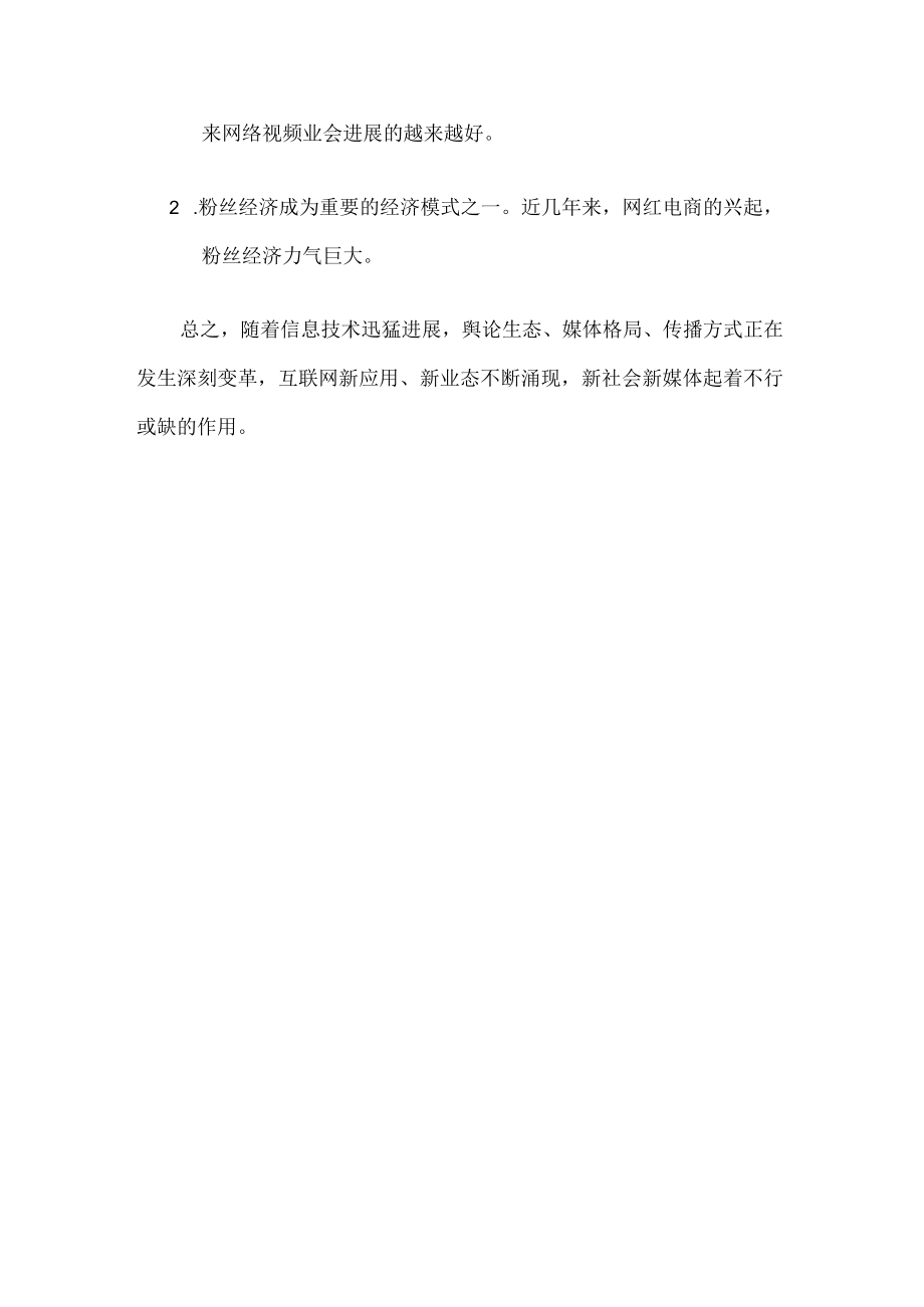 对新媒体的认识.docx_第3页