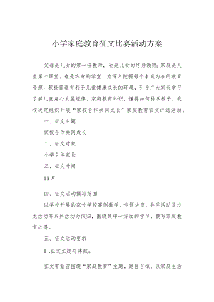 小学家庭教育征文比赛活动方案.docx