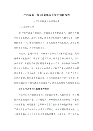 广西改革开放40周年家乡变化调研报告——记钦州岭头节的荣辱兴衰.docx