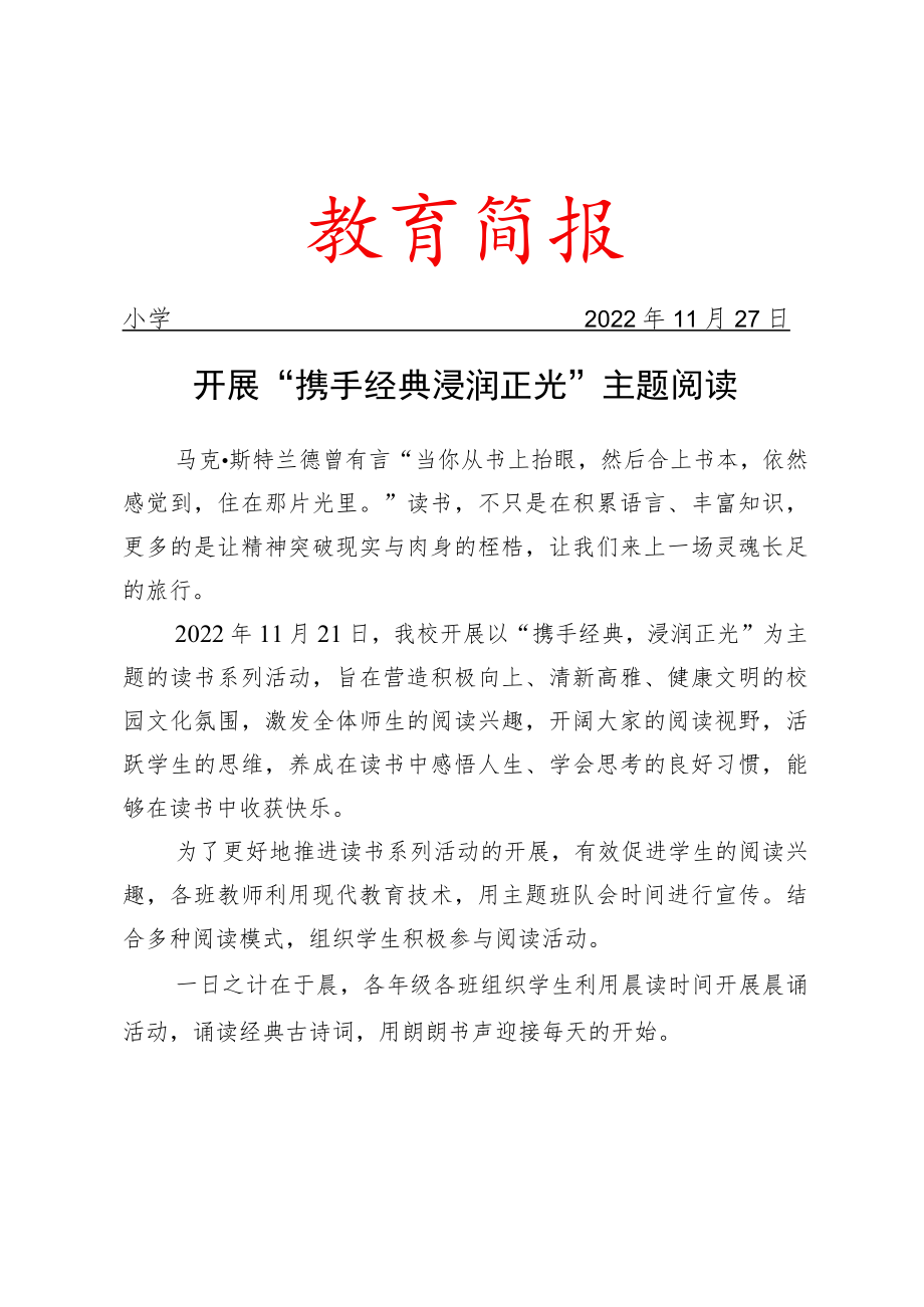 开展“携手经典 浸润正光 ”主题阅读简报.docx_第1页