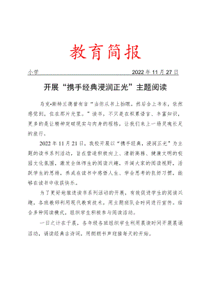 开展“携手经典 浸润正光 ”主题阅读简报.docx