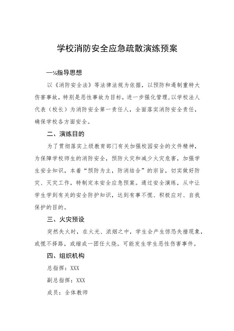 小学消防安全疏散演练方案五篇.docx_第1页