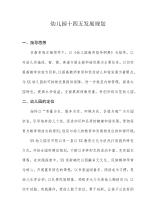 幼儿园十四五发展规划.docx