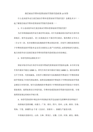 基层就业学费补偿国家助学贷款代偿政策13问答.docx