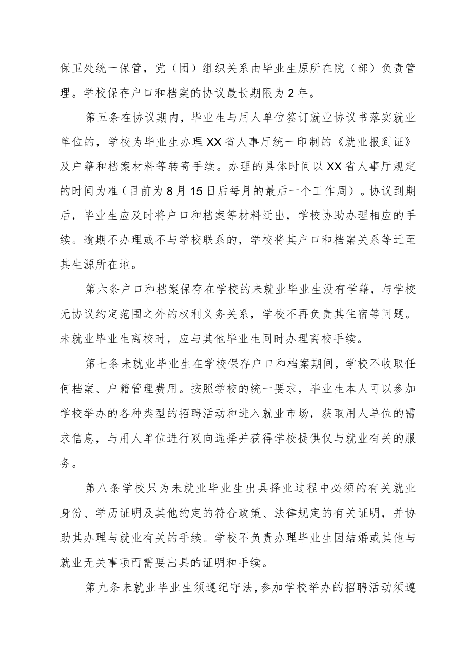 大学关于未就业毕业生户口和档案管理有关问题的意见.docx_第2页