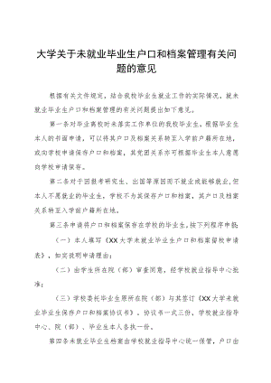 大学关于未就业毕业生户口和档案管理有关问题的意见.docx