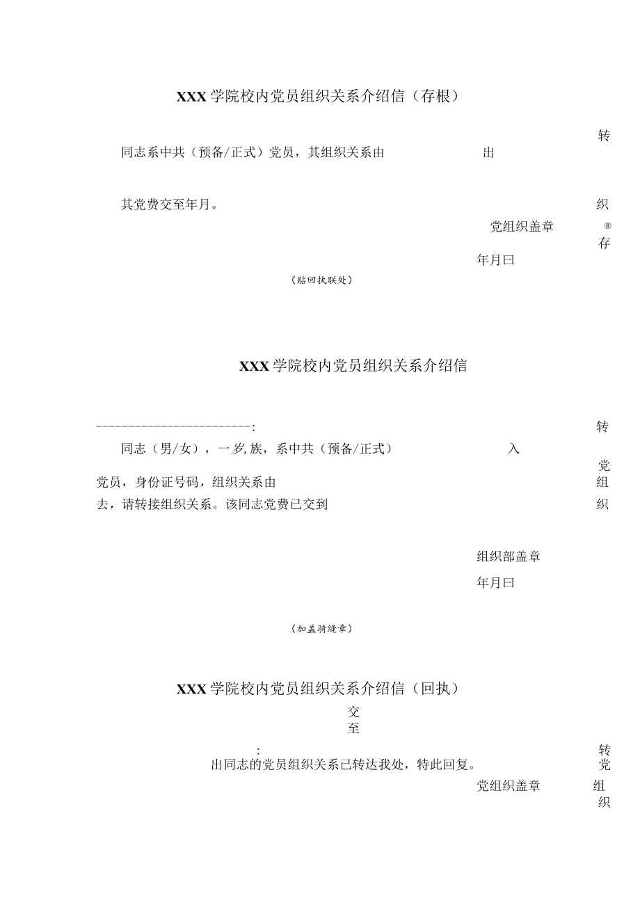 学院校内党员组织关系介绍信三联.docx_第1页