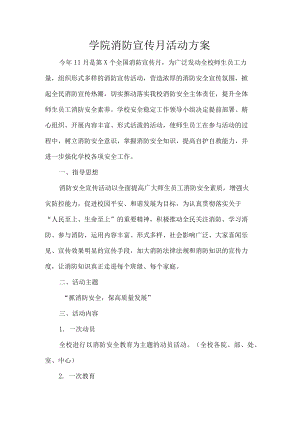 学院消防宣传月活动方案.docx
