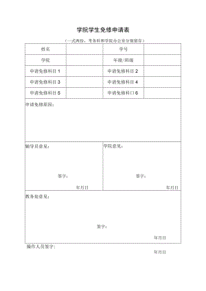 学院学生免修申请表.docx