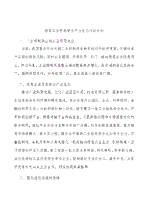 培育工业信息安全产业生态行动计划.docx