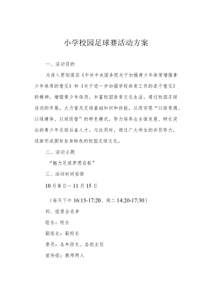 小学校园足球赛活动方案.docx