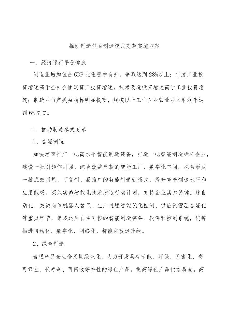 推动制造强省制造模式变革实施方案.docx_第1页