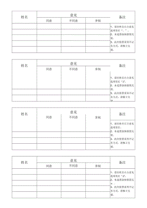 投票评选选票换届投票表决选票模板.docx