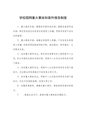 学校园网重大事故和案件报告制度.docx