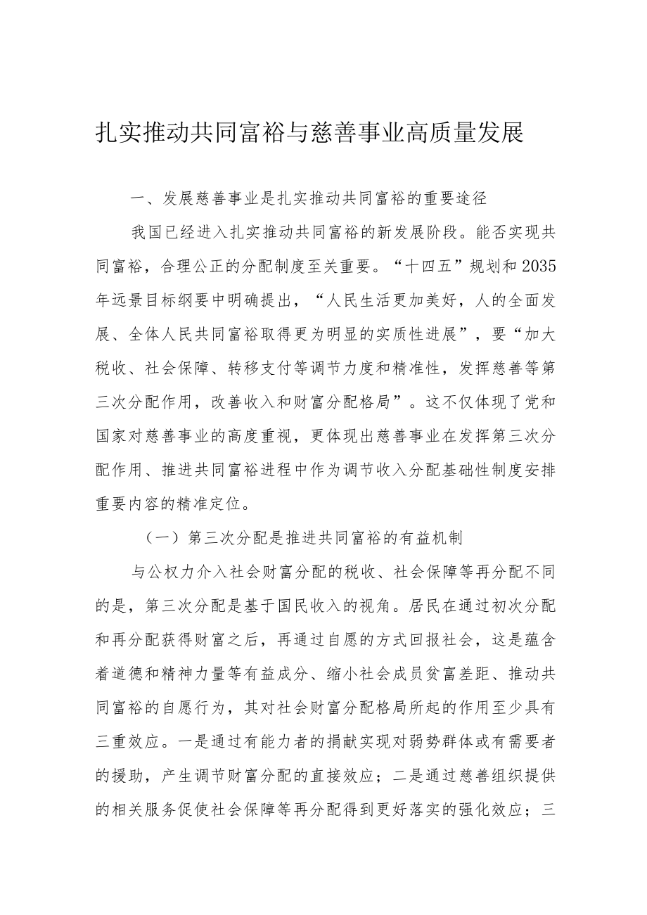扎实推动共同富裕与慈善事业高质量发展.docx_第1页