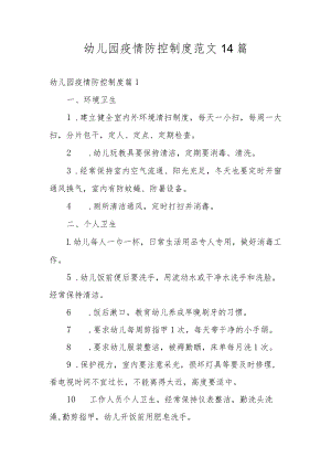 幼儿园疫情防控制度范文14篇.docx
