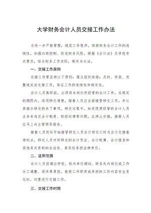 大学财务会计人员交接工作办法.docx