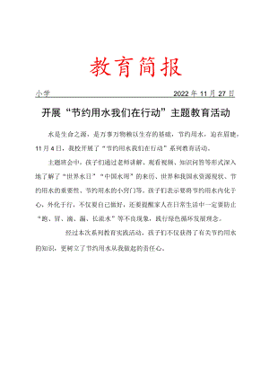 开展“节约用水 我们在行动”主题教育活动简报.docx