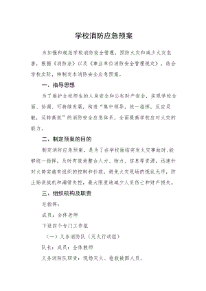 学校消防应急预案.docx