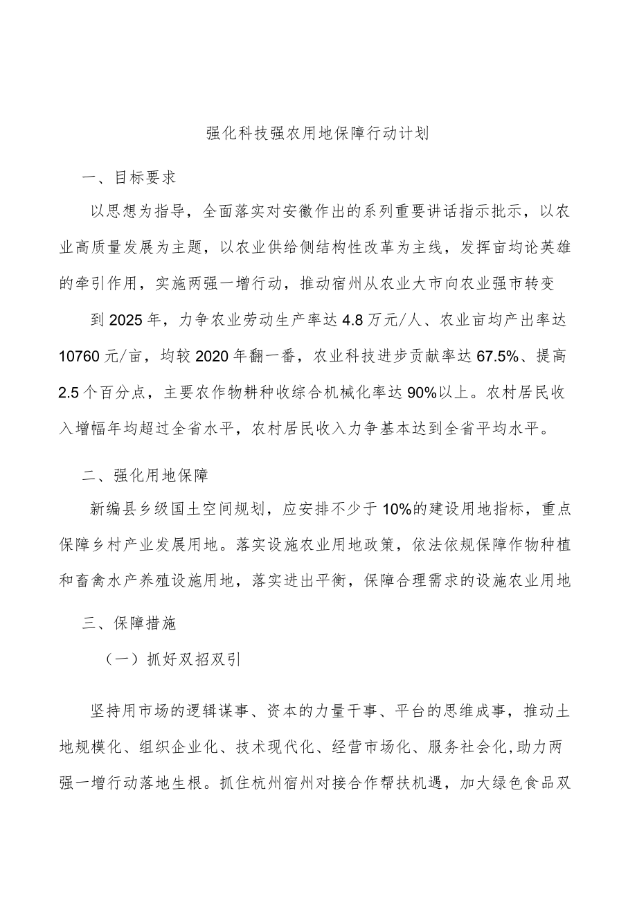 强化科技强农用地保障行动计划.docx_第1页