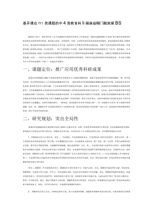 基于成果应用类课题的中小学教育科研成果省域推广的实施策略.docx