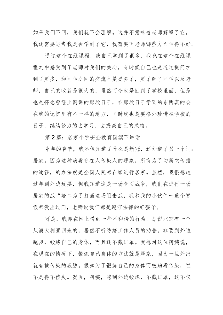 居家隔离小学安全教育国旗下讲话【5篇】.docx_第2页