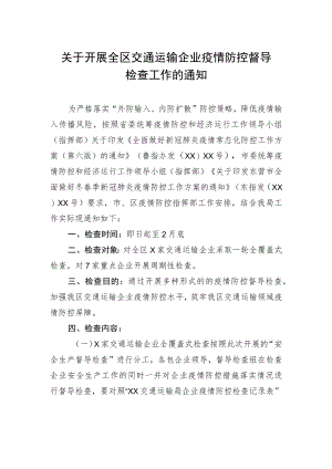 工作通知：关于开展全区交通运输企业疫情防控督导检查工作的通知.docx