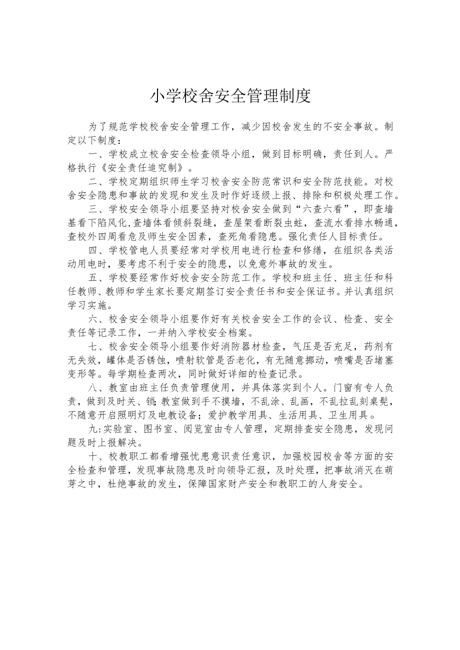 小学校舍安全管理制度.docx_第1页