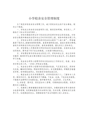 小学校舍安全管理制度.docx