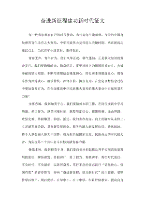 奋进新征程 建功新时代 征文.docx