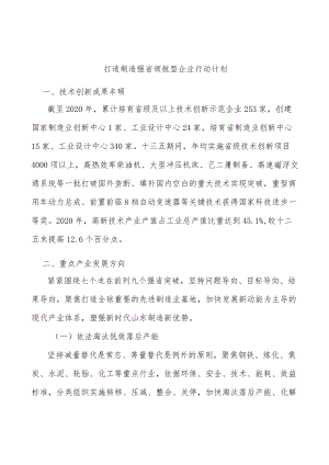 打造制造强省领航型企业行动计划.docx