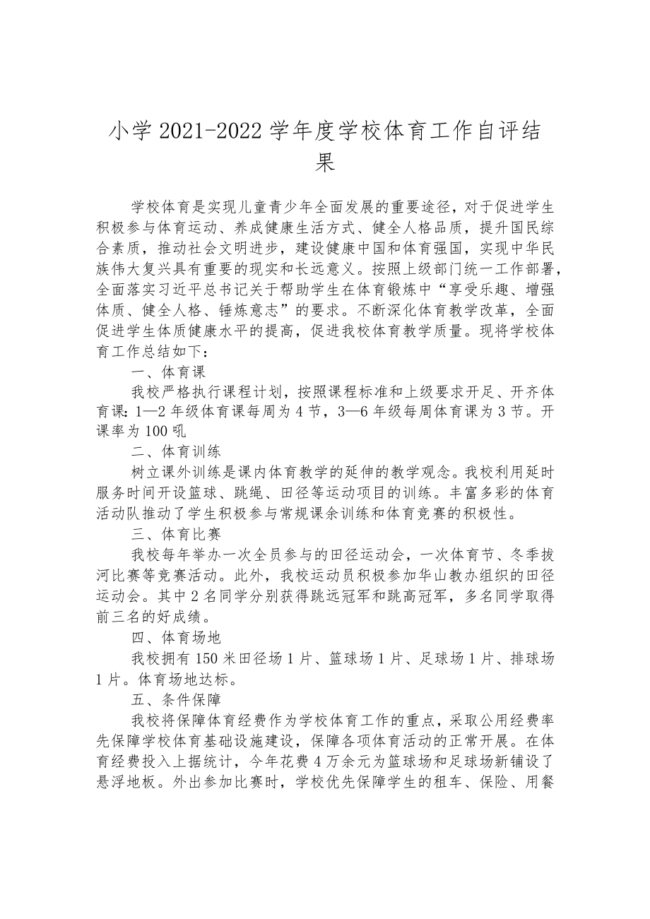 小学2021-2022学年度学校体育工作自评结果.docx_第1页