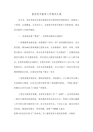 基层党员教育工作情况汇报.docx
