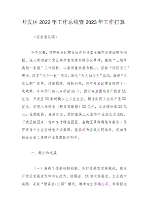 开发区2022年工作总结暨2023年工作打算.docx