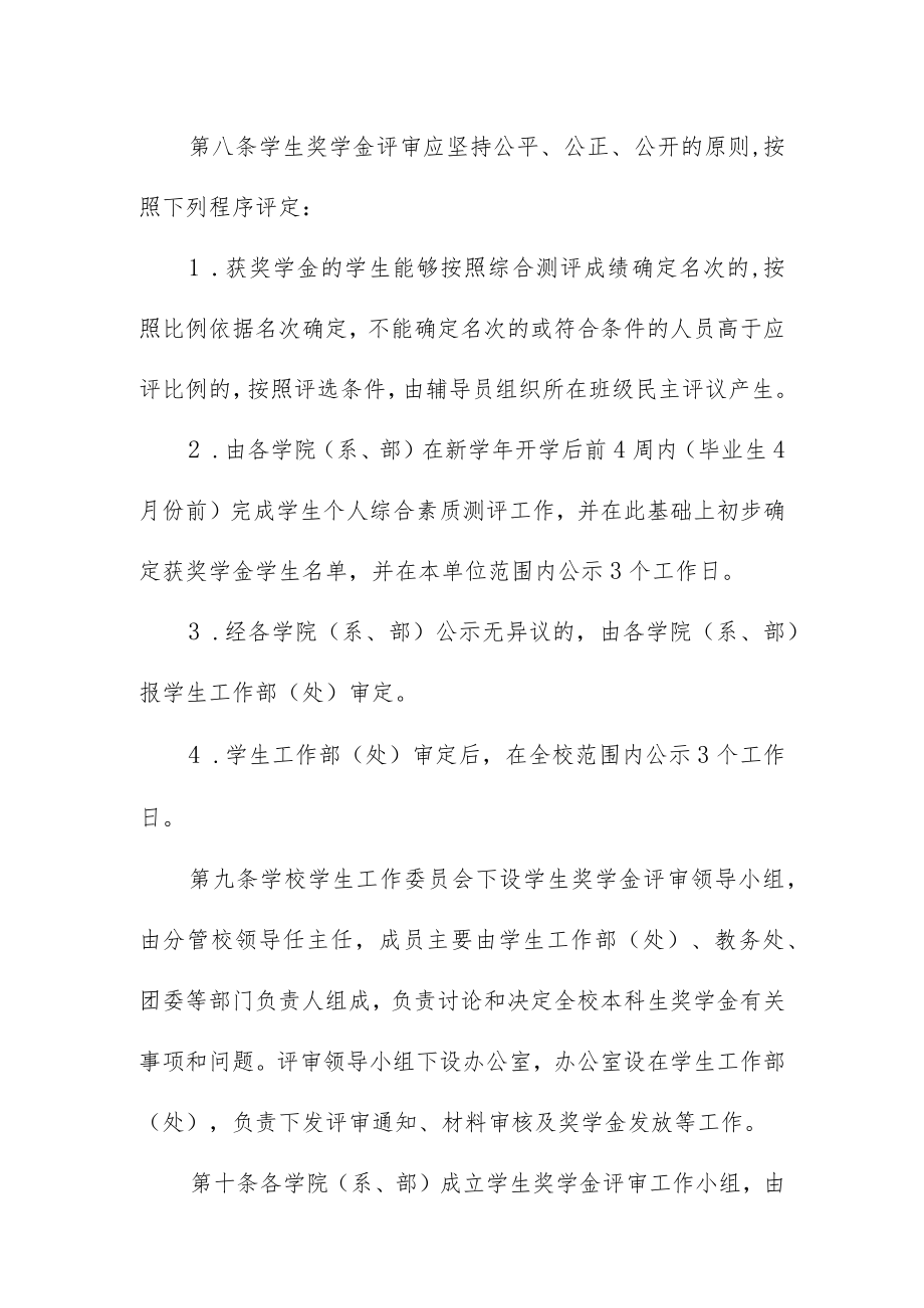 大学本科学生奖学金评审办法.docx_第3页