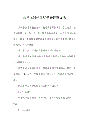 大学本科学生奖学金评审办法.docx