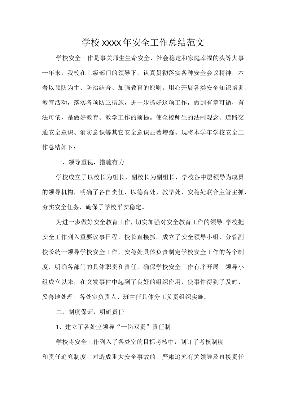 学校XXXX年安全工作总结范文.docx_第1页