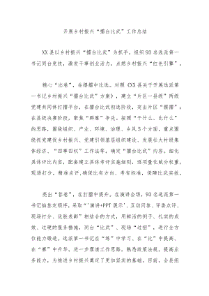 开展乡村振兴“擂台比武”工作总结3篇.docx