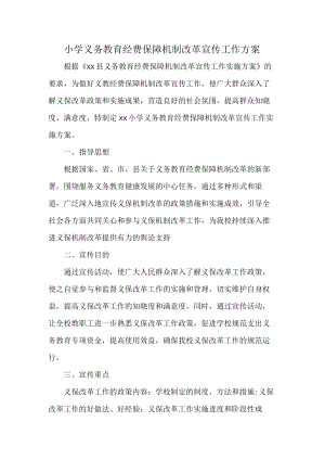 小学义务教育经费保障机制改革宣传工作方案.docx
