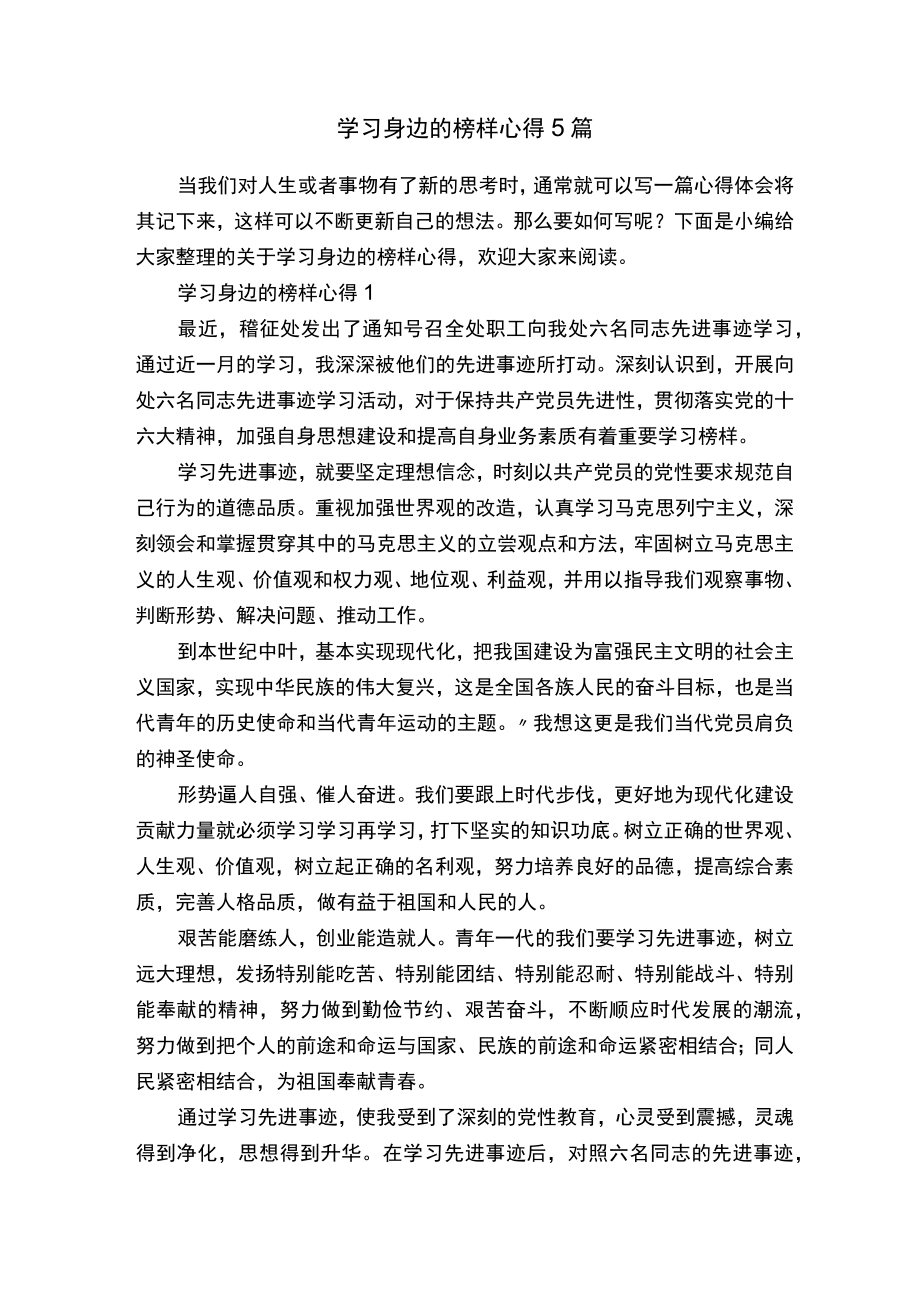 学习身边的榜样心得5篇.docx_第1页