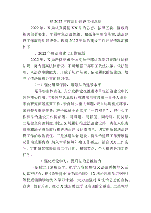 局2022年度法治建设工作总结.docx