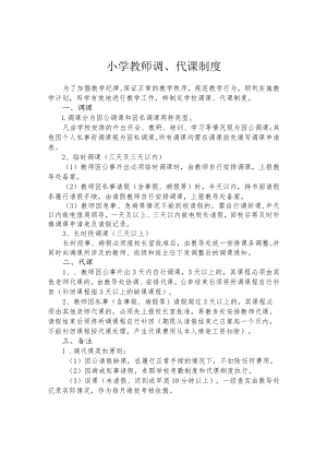 小学教师调、代课制度.docx