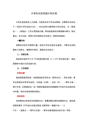 大学生社区实践计划方案.docx