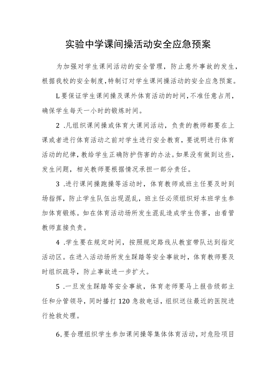 实验中学课间操活动安全应急预案.docx_第1页