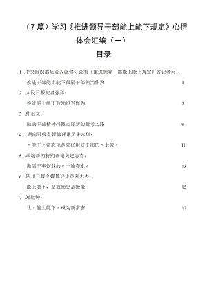 学习《推进领导干部能上能下规定》心得体会汇编（一）（7篇）.docx