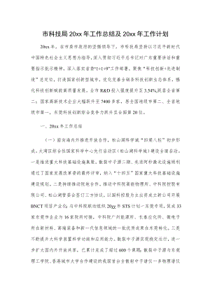 市科技局20xx年工作总结及20xx年工作计划.docx