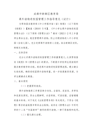 成都市新都区教育局课外读物进校园指导意见（试行）.docx