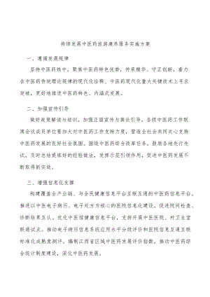 持续发展中医药旅游康养服务实施方案.docx