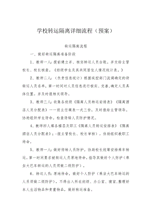 学校转运隔离详细流程（预案）.docx