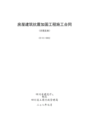 房屋建筑抗震加固工程施工合同.docx